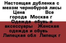 Настоящая дубленка с мехом чернобурой лисы › Цена ­ 10 000 - Все города, Москва г. Одежда, обувь и аксессуары » Женская одежда и обувь   . Липецкая обл.,Липецк г.